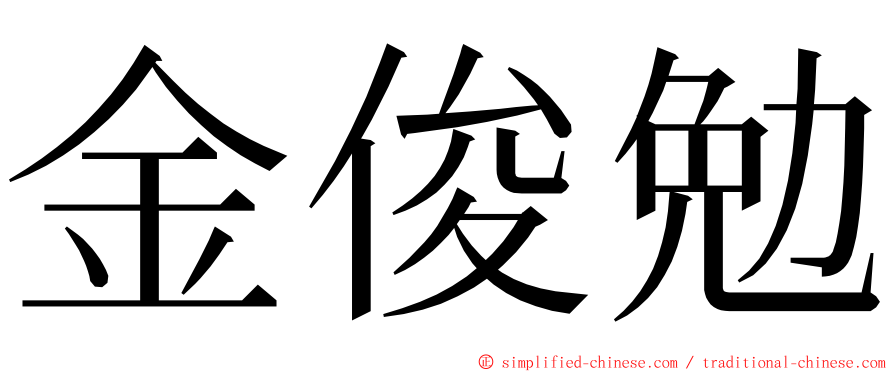 金俊勉 ming font