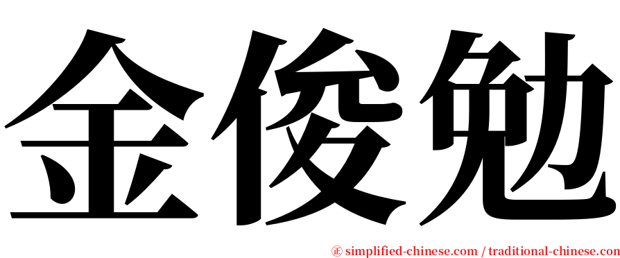 金俊勉 serif font