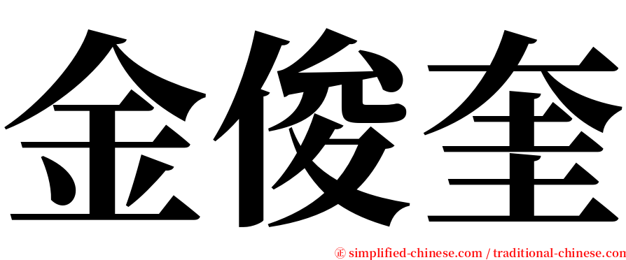 金俊奎 serif font