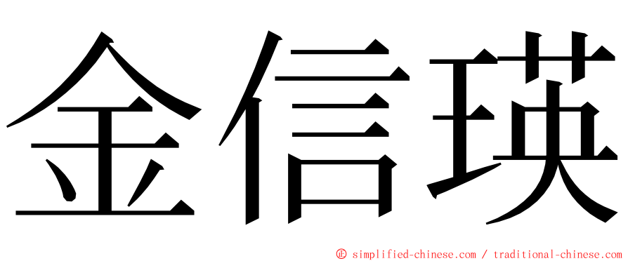 金信瑛 ming font