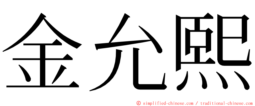 金允熙 ming font