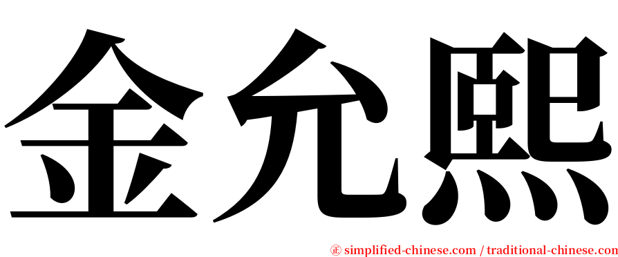 金允熙 serif font