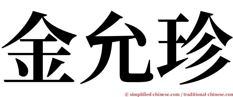 金允珍 serif font