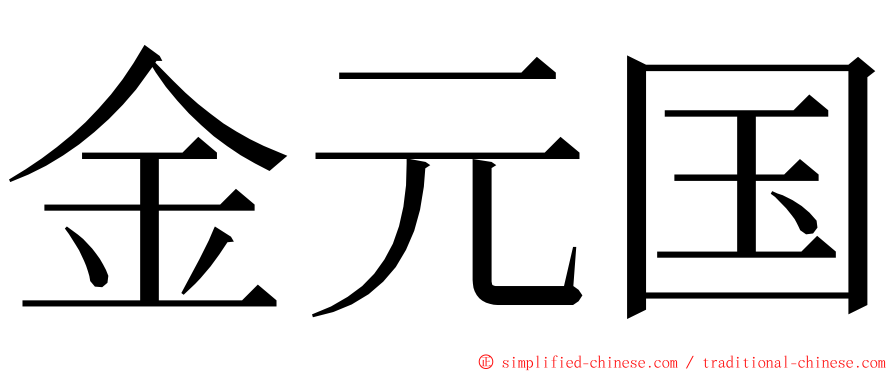 金元国 ming font