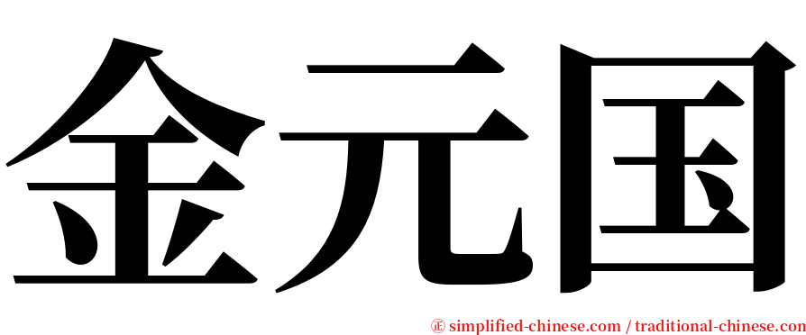 金元国 serif font