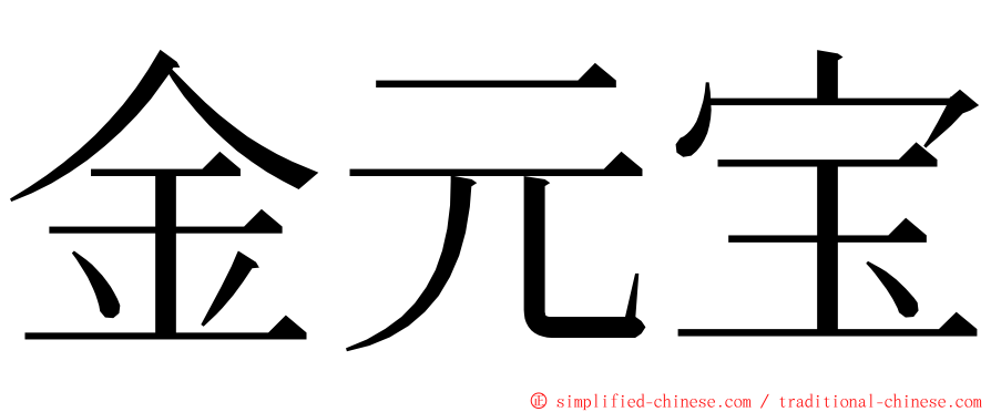 金元宝 ming font