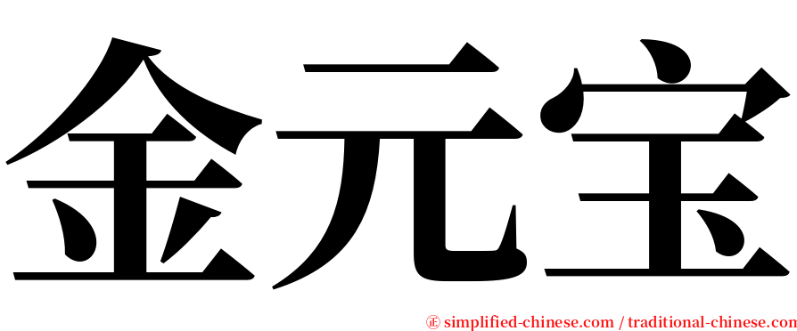 金元宝 serif font