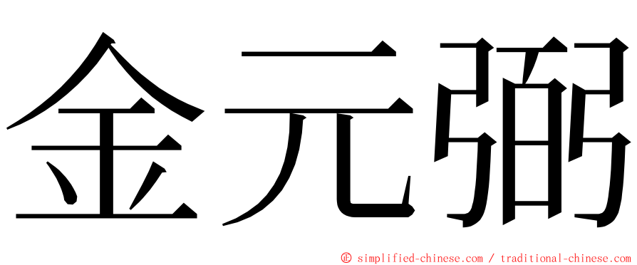 金元弼 ming font