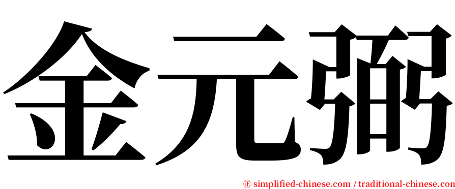 金元弼 serif font