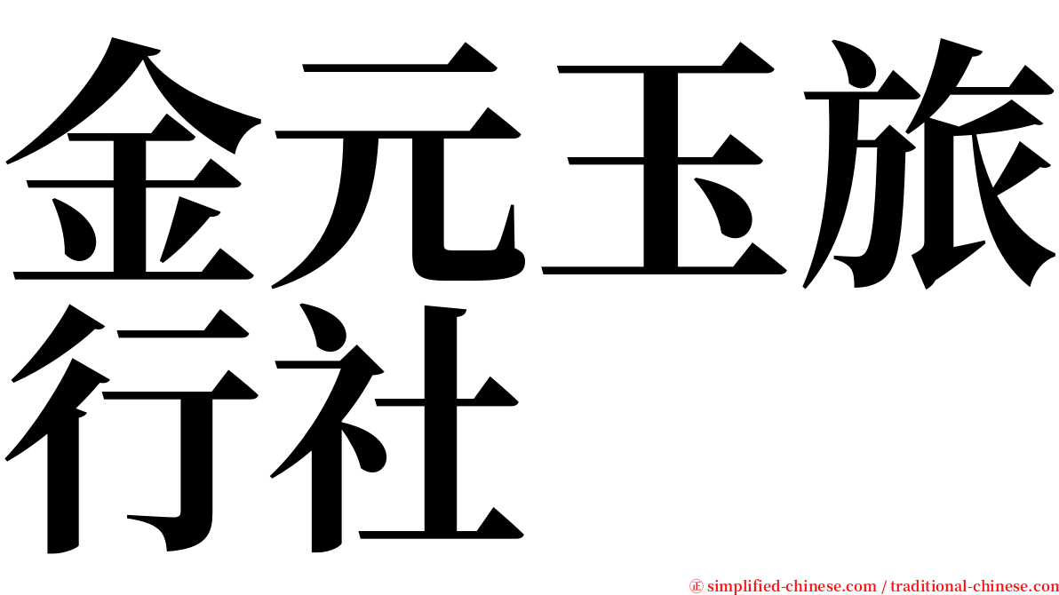 金元玉旅行社 serif font