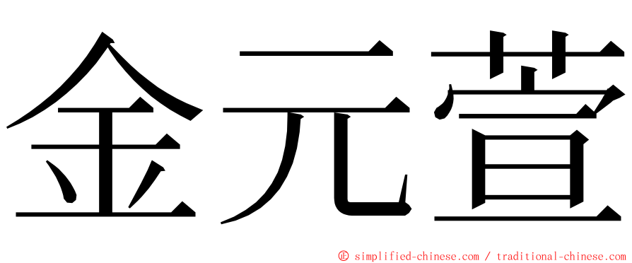 金元萱 ming font