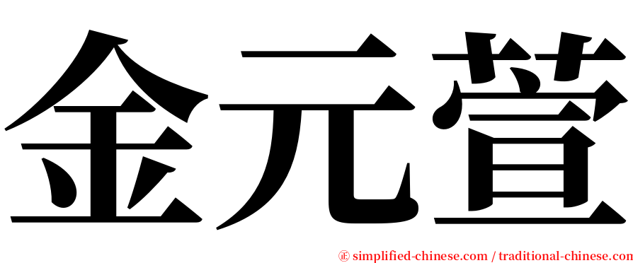 金元萱 serif font