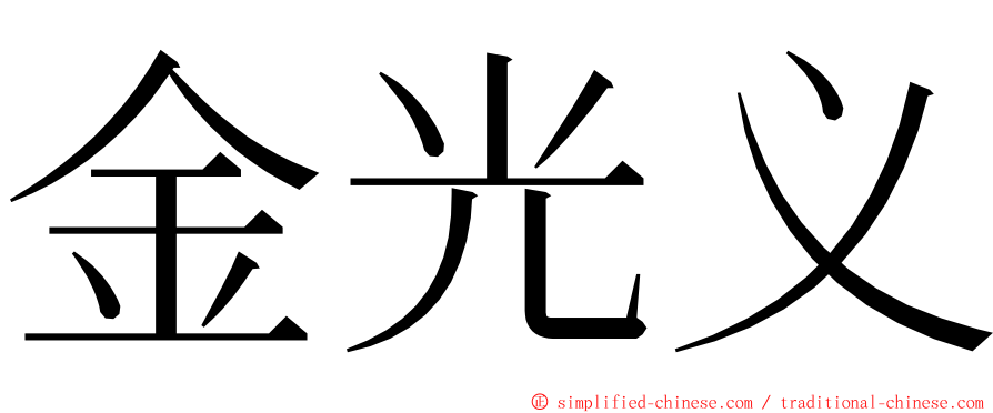 金光义 ming font