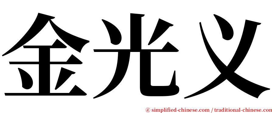 金光义 serif font