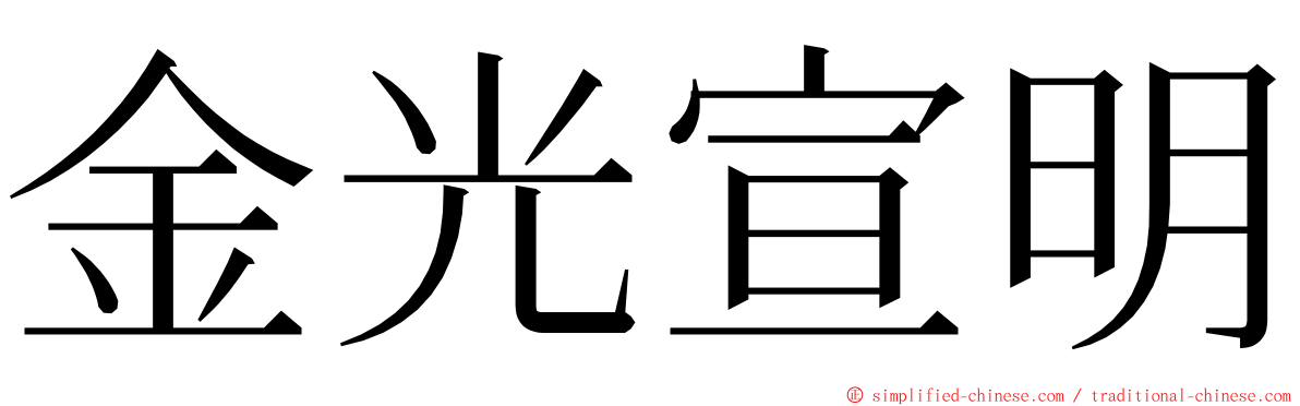 金光宣明 ming font