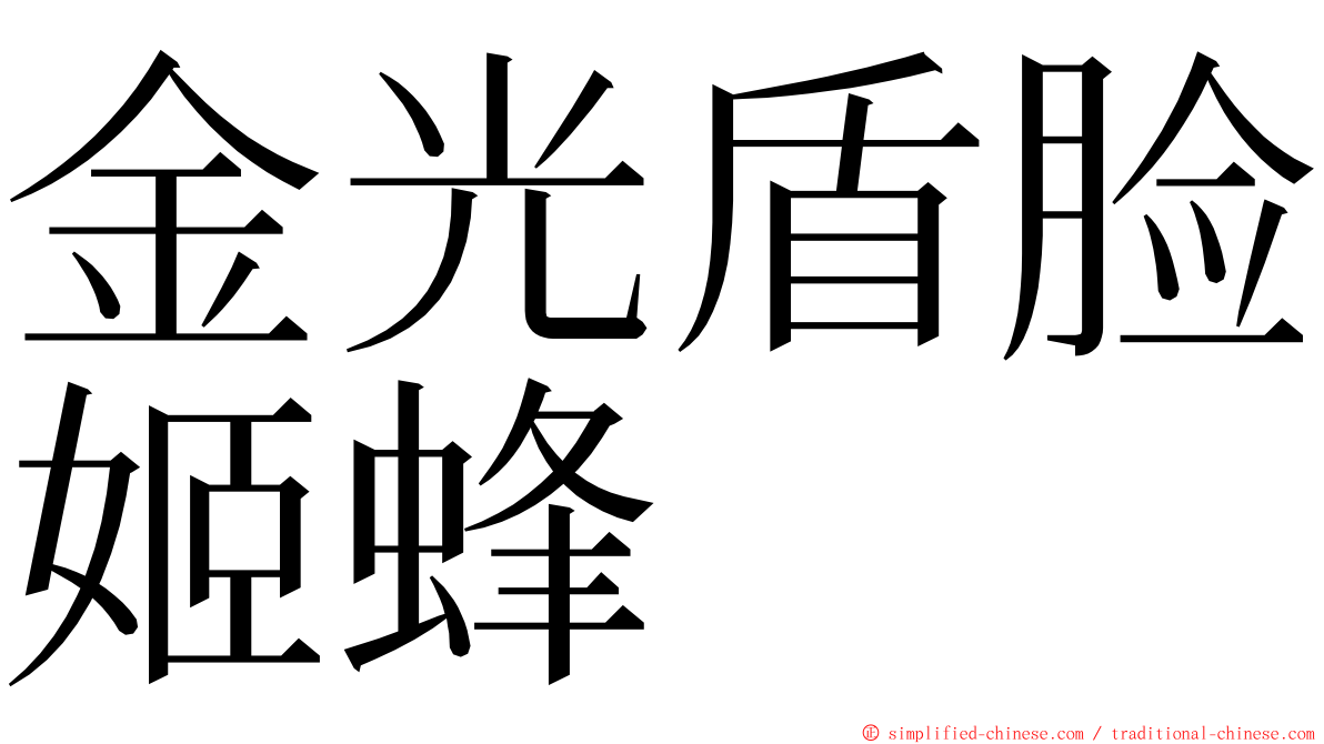 金光盾脸姬蜂 ming font