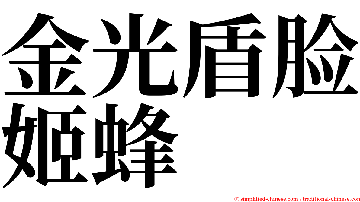 金光盾脸姬蜂 serif font