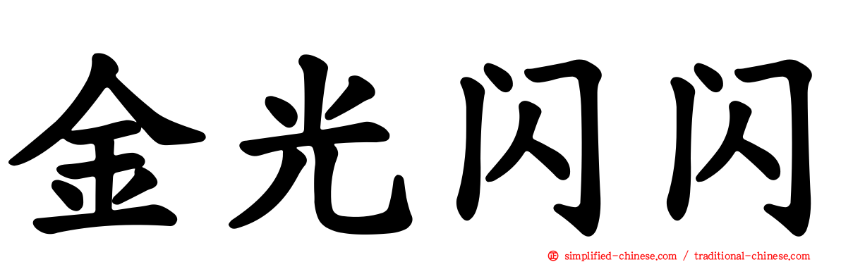 金光闪闪