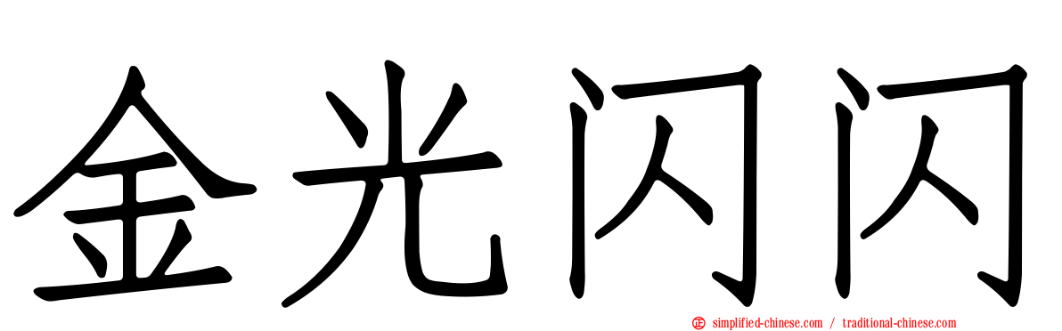 金光闪闪