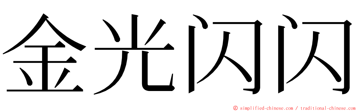 金光闪闪 ming font