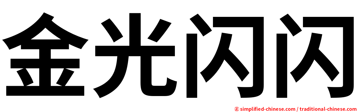 金光闪闪