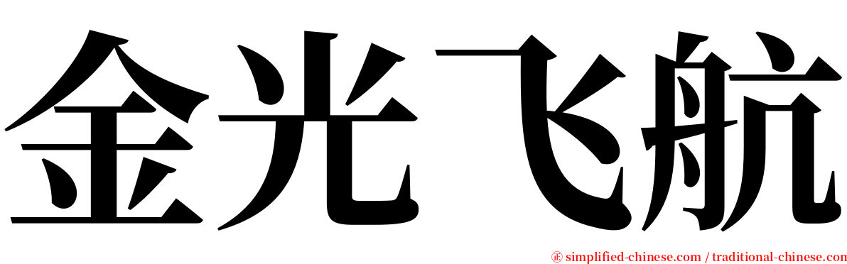 金光飞航 serif font