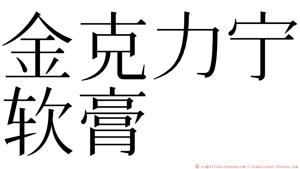 金克力宁软膏 ming font