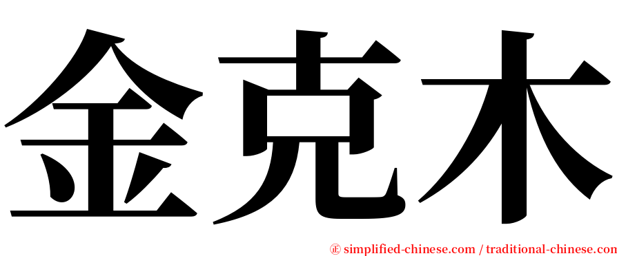 金克木 serif font