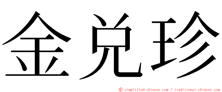 金兑珍 ming font