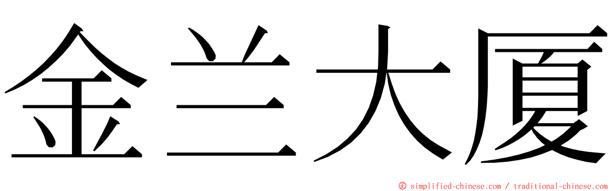 金兰大厦 ming font