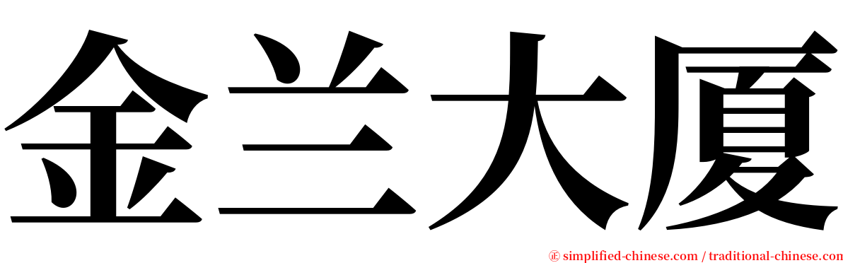 金兰大厦 serif font