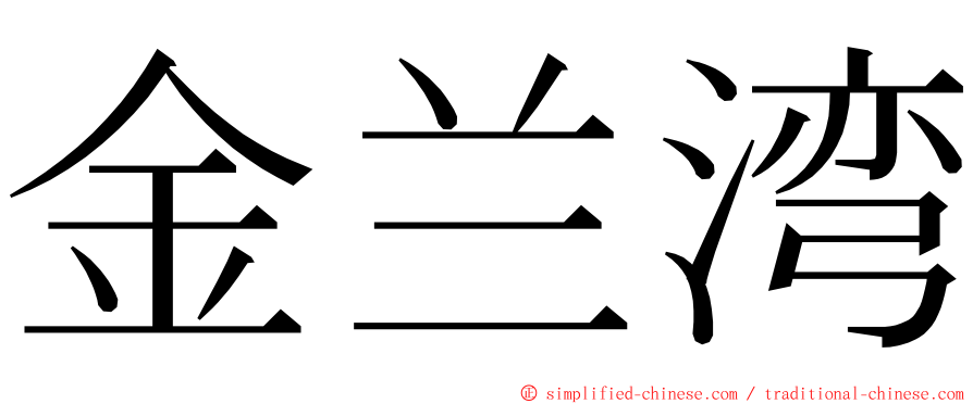 金兰湾 ming font