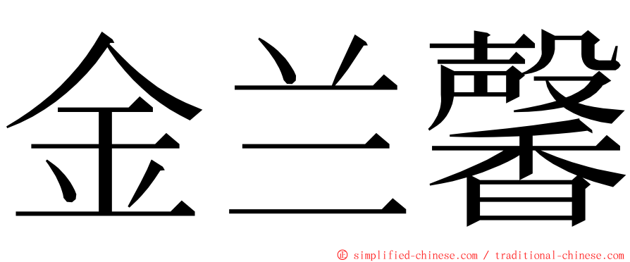 金兰馨 ming font