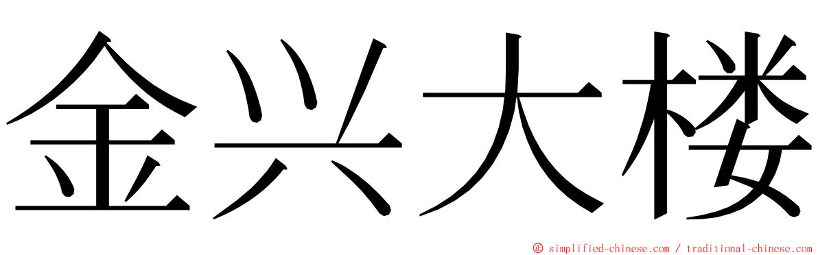 金兴大楼 ming font