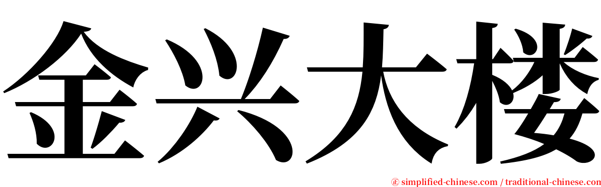 金兴大楼 serif font