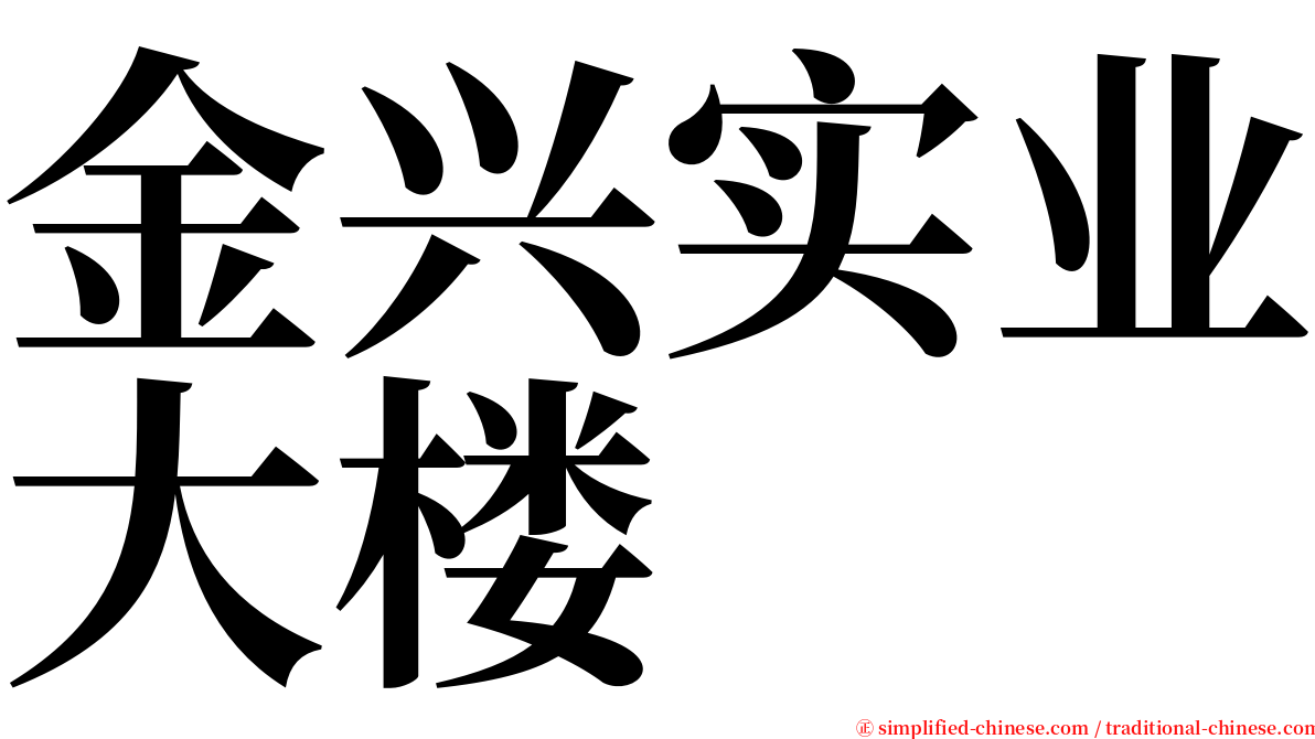 金兴实业大楼 serif font