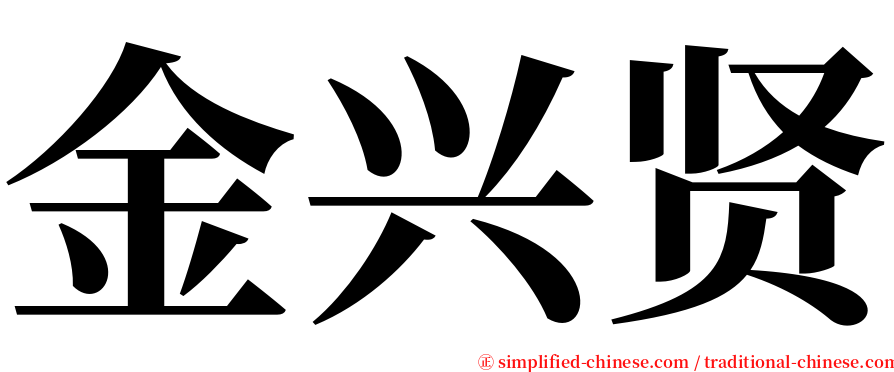 金兴贤 serif font