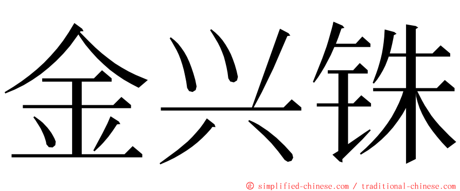 金兴铢 ming font