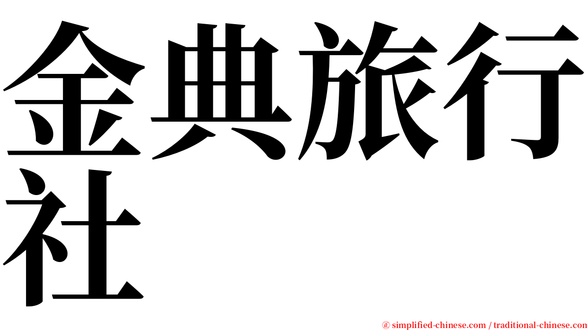 金典旅行社 serif font