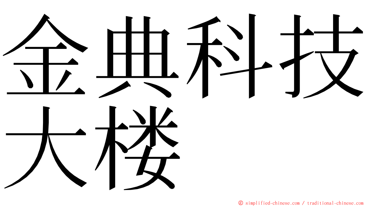 金典科技大楼 ming font