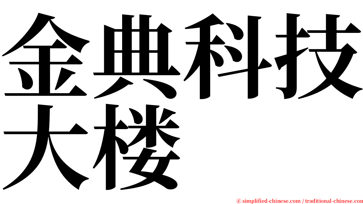 金典科技大楼 serif font