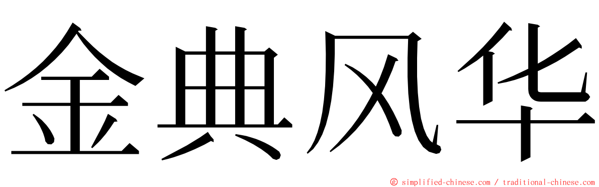 金典风华 ming font