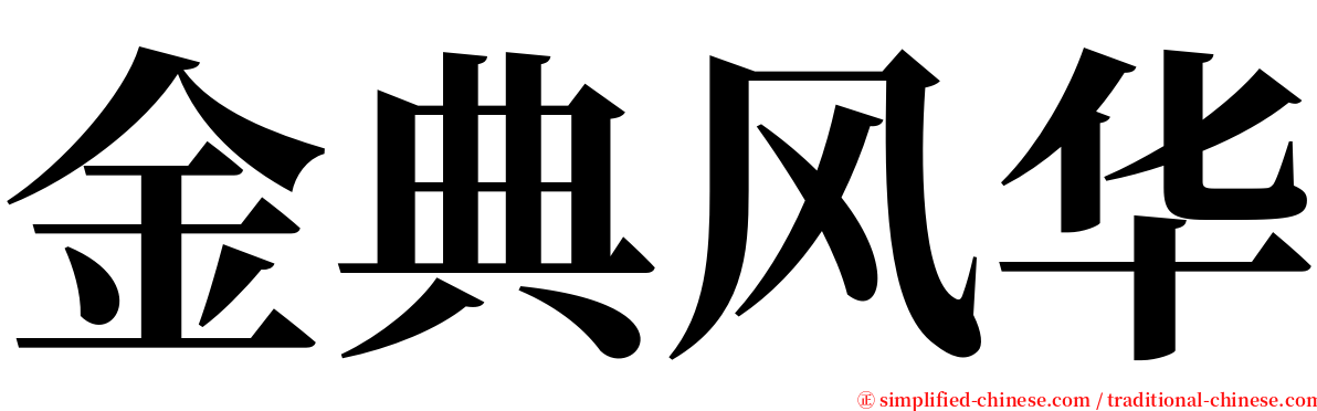 金典风华 serif font