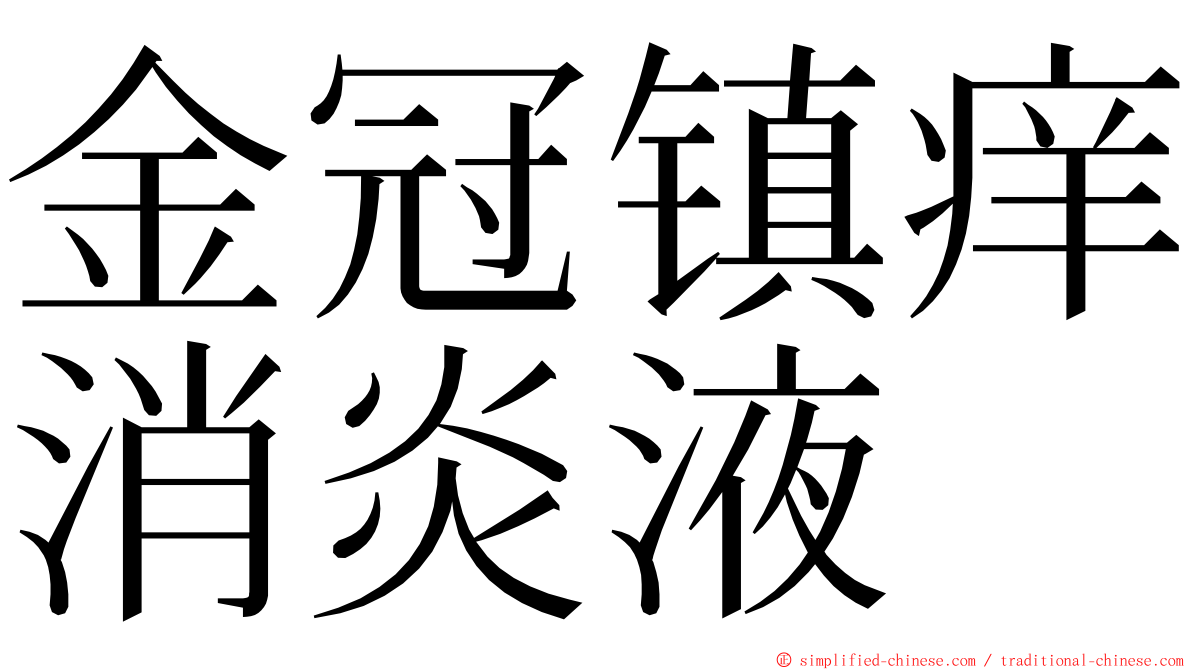 金冠镇痒消炎液 ming font