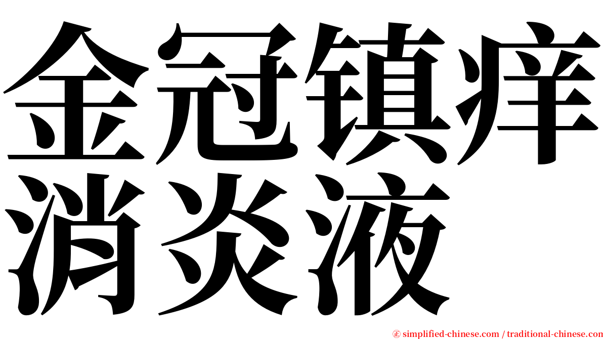 金冠镇痒消炎液 serif font