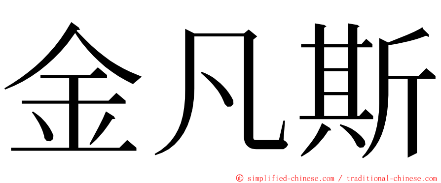 金凡斯 ming font