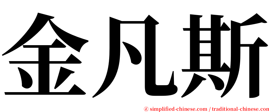 金凡斯 serif font