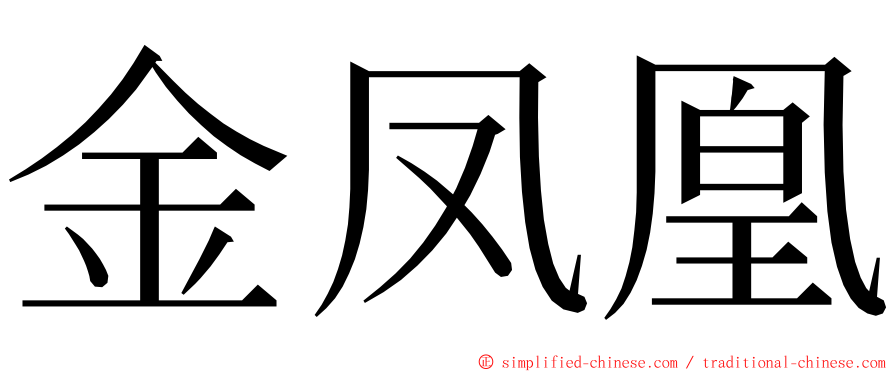 金凤凰 ming font