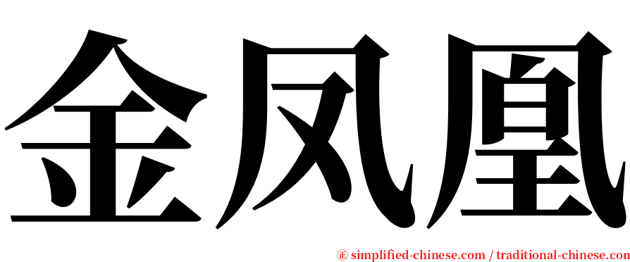 金凤凰 serif font