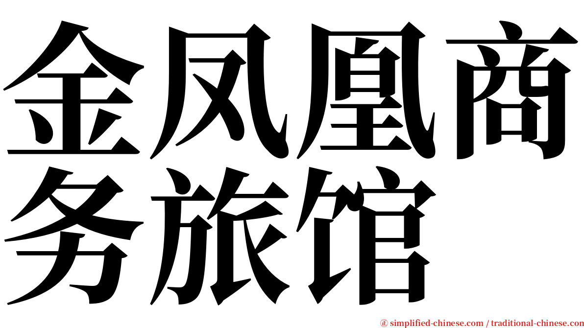 金凤凰商务旅馆 serif font